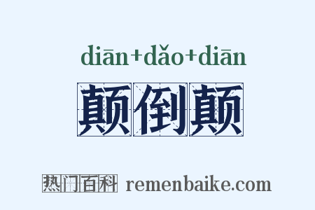 颠倒颠是什么意思的图片
